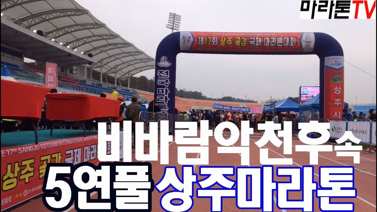 [마라톤톡 352화] 비바람 악천후속 상주마라톤에서 5연풀