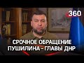 В Донбассе объявили эвакуацию, жителей ДНР повезут в Россию: обращение главы республики Пушилина