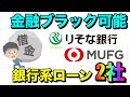 【金融ブラック借入可能】銀行系カードローン"2社"を紹介!