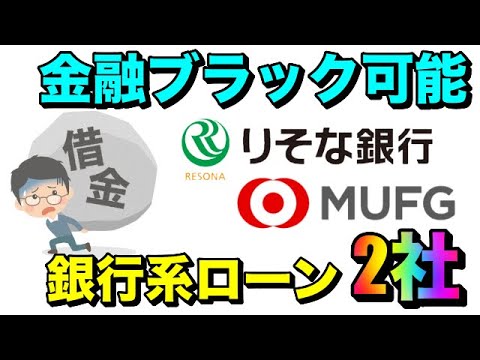 【金融ブラック借入可能】銀行系カードローン"2社"を紹介！