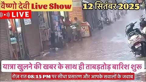 वैष्णो देवी Live Show ताबड़तोड़ बारिश ☔️  #vaishnodeviyatra #yakshom #vaishnodevi