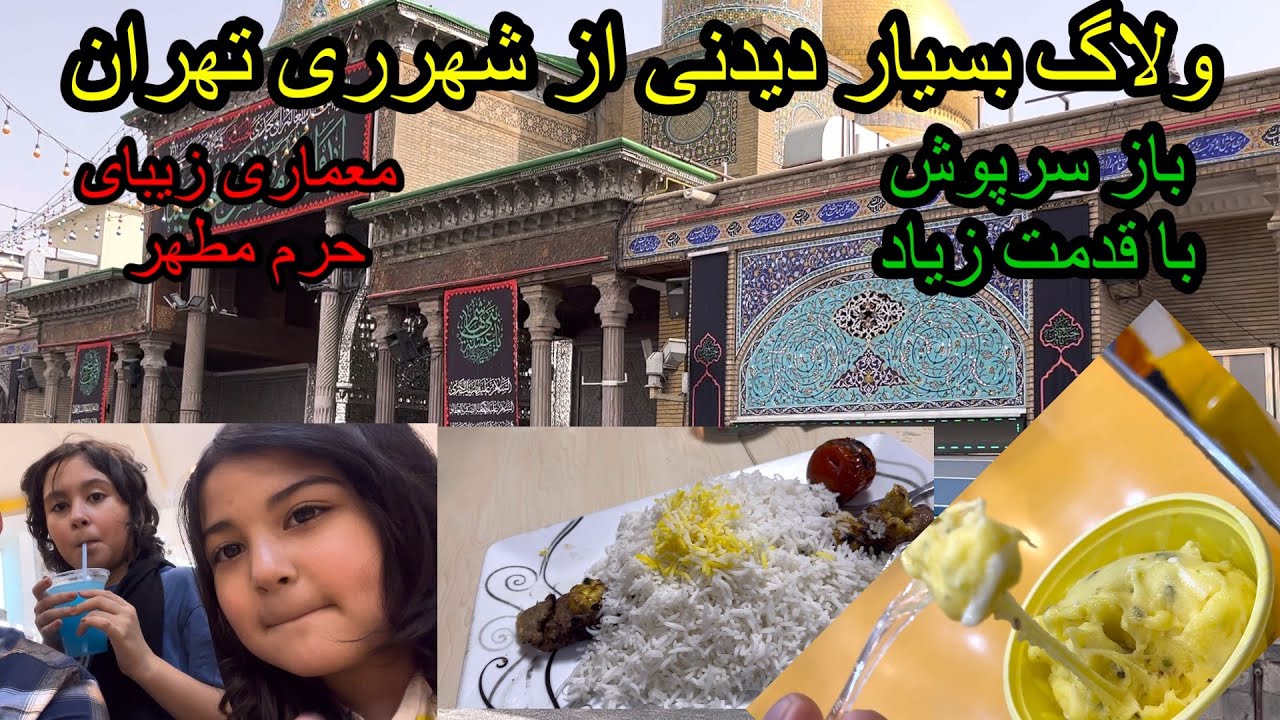یکی دیگر از ولاگ  سفر تابستانی ما در کشور ایران(تهران شهر ری)