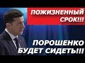 ЗЕЛЕНСКИЙ СОРВАЛСЯ!!! Порошенко сядет на пожизненно!