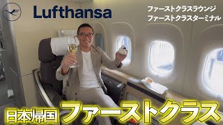 専用ターミナル!?】ルフトハンザ航空のファーストクラスで日本