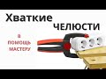 Клещи струбцины для чего?