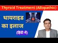 What are thyroid treatment in hindi