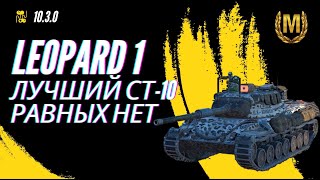 НОВЫЙ LEOPARD 1 ПОДТВЕРЖДАЕТ СТАТУС ЛЕГЕНДЫ И ЛУЧШЕГО СТ-10 | TANKS BLITZ