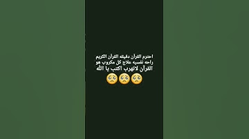 احترم القرآن دقيقه #اكتب يا الله 🙂#تلاوة_هادئة
