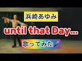 【浜崎あゆみ】until that Day... 歌ってみた🎤