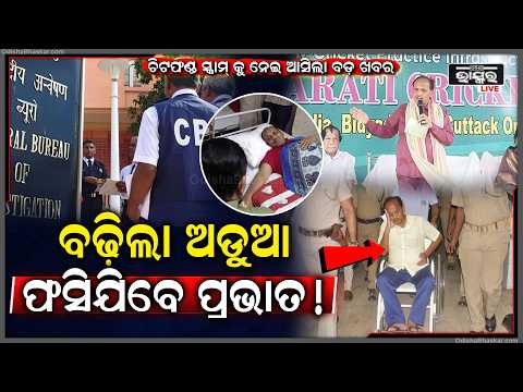 ସିସୋର ଚିଟଫଣ୍ଡ ମାମଲାରେ ପୂର୍ବତନ ବିଧାୟକ ପ୍ରଭାତ ବିଶ୍ୱାଳଙ୍କୁ ଝଟକା, ହାଇକୋର୍ଟ ଆବେଦନ ଖାରଜ