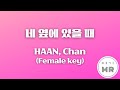 네 옆에 있을 때 Feat 보라미유 HAAN Chan 찬 원키 여자키G 여기MR Karaoke Music 노래방 네 옆에 있을 때 Feat 보라미유 HAAN Chan 찬 원키 여자키G 여기MR Karaoke Music 노래방