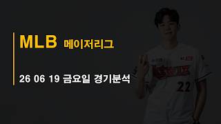 26-06-19 금요일 메이저리그 MLB 분석 #토토 #프로트 #토토분석 #프로토분석