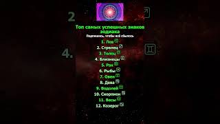 Топ самых успешных знаков зодиака #вера #ведическаяастрология