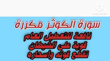 |سورة الكوثر مكررة| ~هوشمن الكردي~