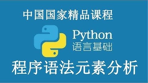 Python 基础课程 精品公开课 程序语法元素分析  Python basic course