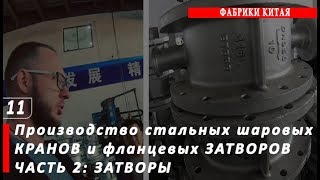 Дисковые стальные затворы. Показываем производство стальных шаровых кранов и фланцевых затворов. Ч.2