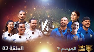 جزيرة الكنز- الموسم 7 الحلقة 2 كاملة