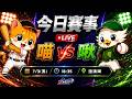 【直播練肖話】統一 VS 台鋼｜20260703