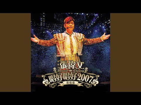 張偉文歌頌媽媽好 (Live)