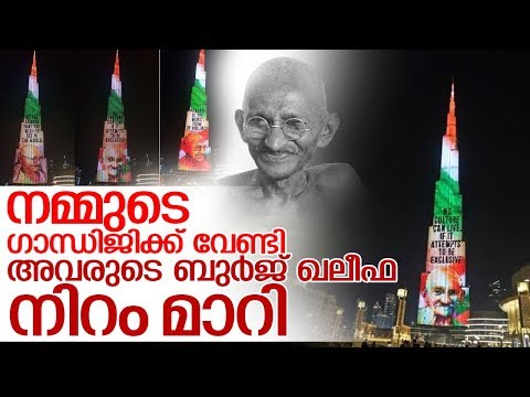 മഹാന്മാവിന്റെ ചിത്രം തെളിച്ച് ബുര്‍ജ് ഖലീഫ I Burj khalifa I Mahatma gandhi