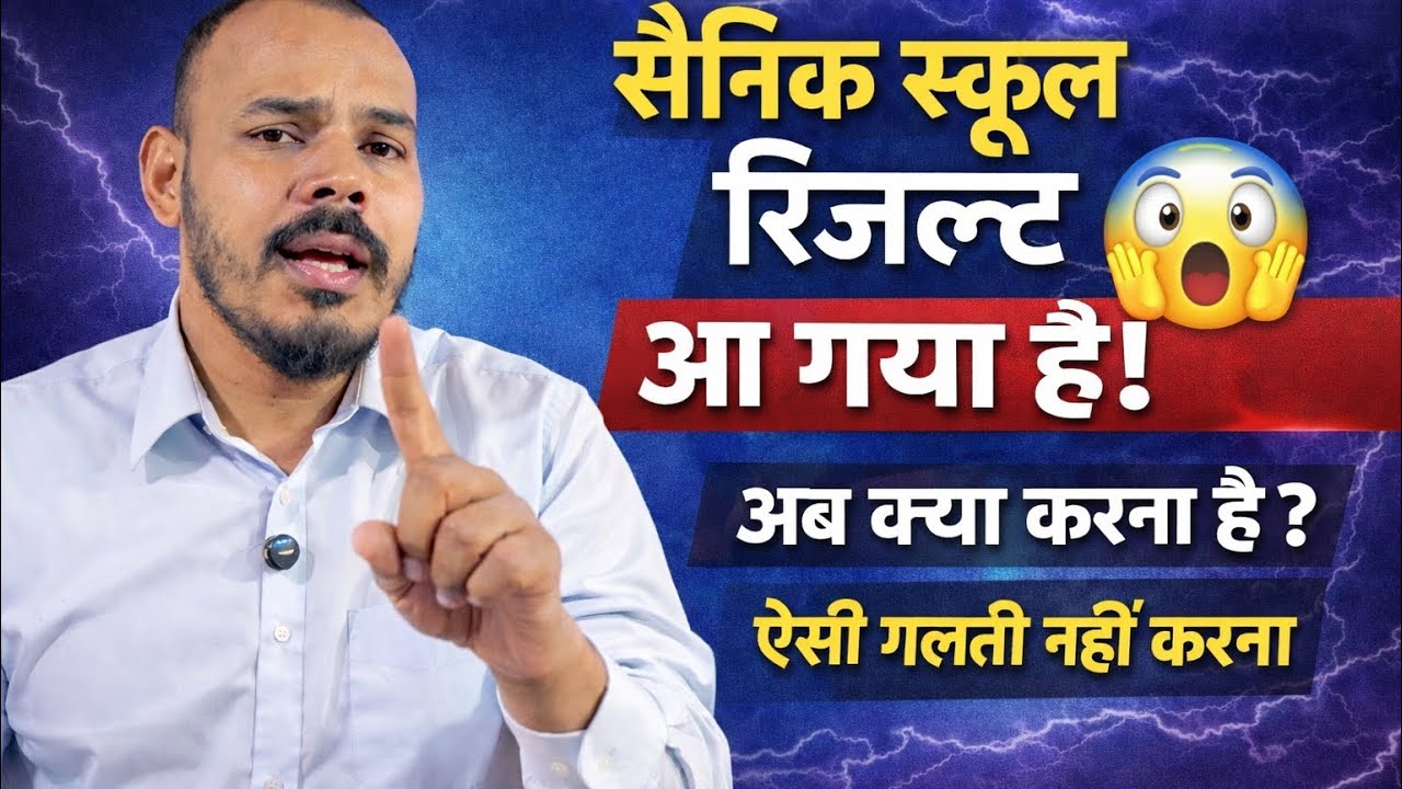 सैनिक स्कूल के रिजल्ट के बाद क्या करना है | what’s the next step? By Dheeraj sir | Bajirao Haldwani 