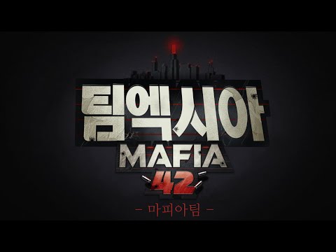 [Team.엑시아]마피아42 보이스더빙![마피아팀]