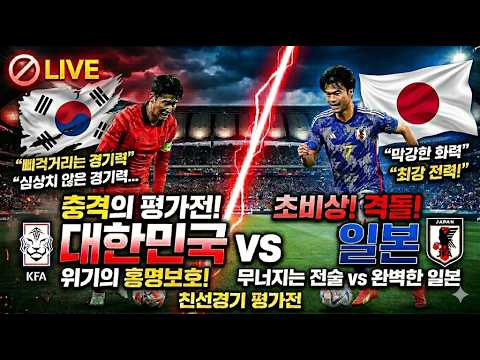 대한민국vs일본 2026 북중미 월드컵 전 친선경기 HL / eFootball [Republic of Korea VS Japan 2026]
