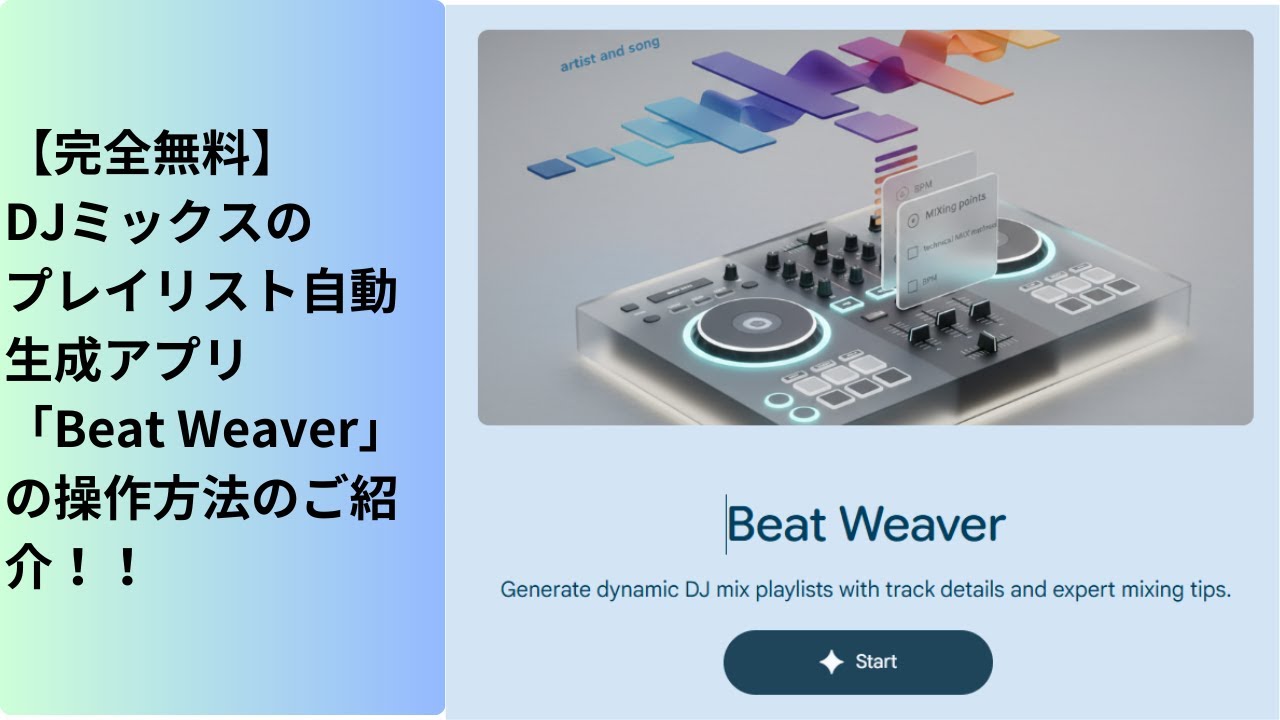 DJ初心者向け｜【無料】DJセットリスト自動生成ツール公開！AIがBPMや