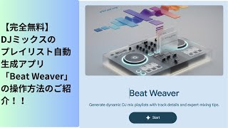 DJ初心者向け｜【無料】DJセットリスト自動生成ツール公開！AIがBPMや