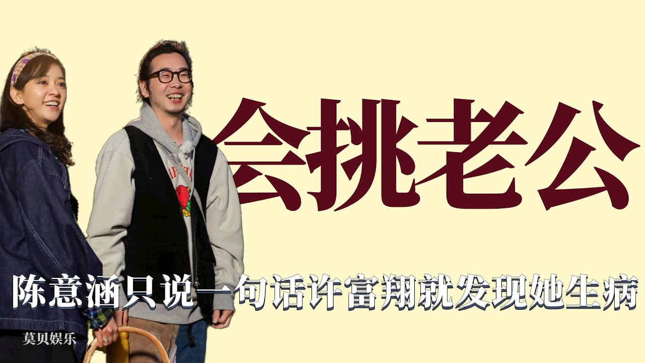 會挑老公：陳意涵隨口的一句話，許富翔馬上就能察覺到她的不對勁！ 情感，綜藝，愛情，夫妻