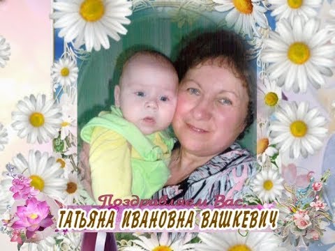 С юбилеем Вас, Татьяна Ивановна Вашкевич!