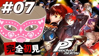 【ペルソナ５ザ・ロイヤル/P5R】#07 現実逃避団に任せろ！！※ネタバレあり 【現実逃避したいきぬちゃん#Vtuber 】