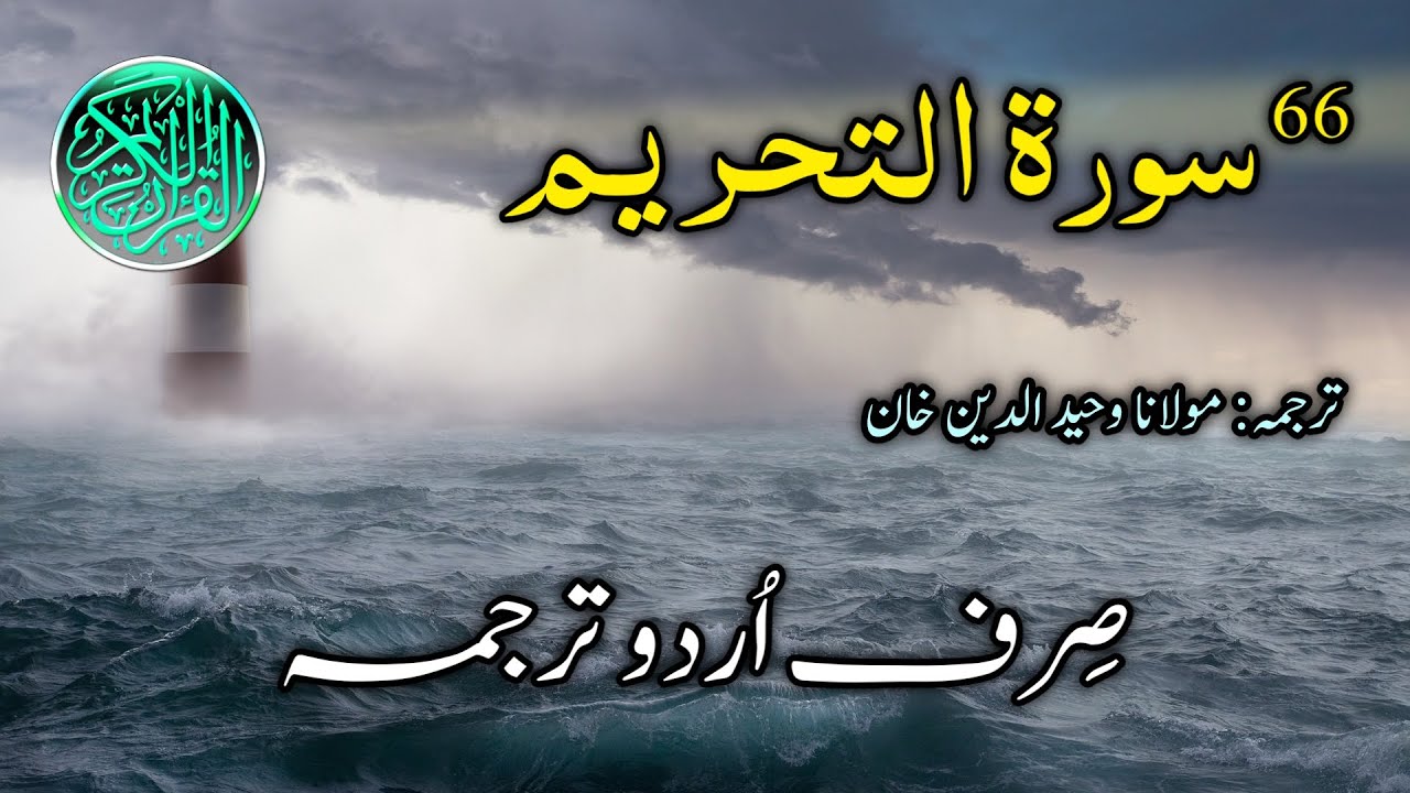 066-surah-at-tahrim-urdu-translation-surah-tahreem-complete-sirf