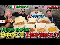 【激論!UNITED EMPIRE 】イタリア人 イギリス人アメリカ人 日本人?日本のピザ1位を決めろ!?/新日本プロレスのプロレスラー ザ・グレート・オー・カーンのオーカーンCH