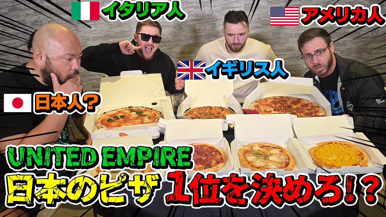 【激論！UNITED EMPIRE 】イタリア人 イギリス人アメリカ人 日本人？日本のピザ1位を決めろ！？/新日本プロレスのプロレスラー　ザ・グレート・オー・カーンのオーカーンCH