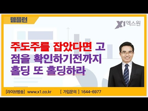 [주식투자]주도주를 잡았다면 고점을 확인하기전까지 홀딩 또 <strong>홀딩하라</strong>[2023.8.24]