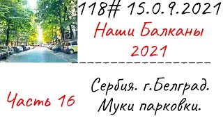 118# 15.09.2021 Наши Балканы. Сербия. Белград. Муки парковки.Часть 16.