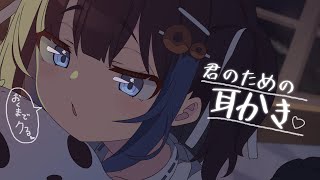 【KU100/ASMR】🔴大好きな君のためにお耳かきするよ【#Ear cleaning】