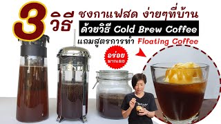 3 วิธี ทำ Cold brew แบบง่ายๆ พร้อมเมนู Float coffee