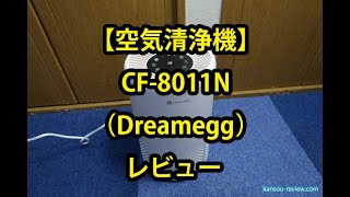 「空気清浄機 CF 8011N／Dreamegg」レビュー