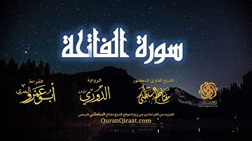 001 سورة الفاتحة   برواية الدوري عن أبي عمرو البصري   تراويح   القارئ مفتاح السلطني