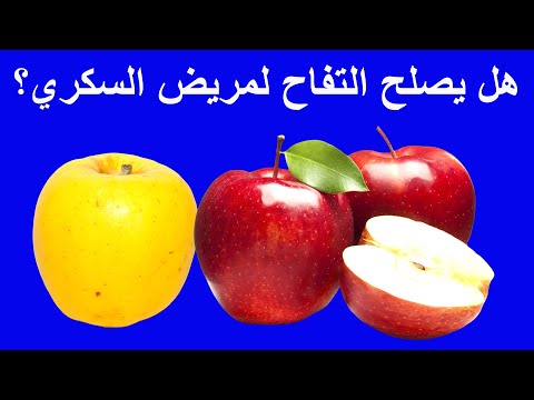 تأثيرالتفاح على مريض السكري والسكر التراكمي هل التفاح يرفع السكر ويسبب السمنة و زيادة الوزن