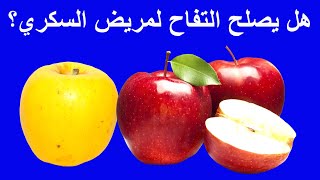 تأثيرالتفاح على مريض السكري والسكر التراكمي | هل التفاح  يرفع السكر ويسبب السمنة و زيادة الوزن