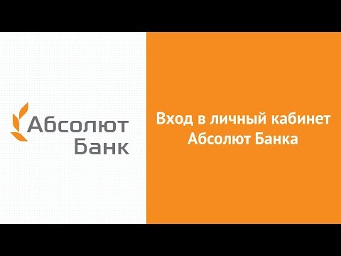 Вход в личный кабинет Абсолют Банка (absolutbank.ru) онлайн на официальном сайте компании