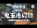 【訪談】【迷離夜話 ╴番外篇】鬼王潘紹聰｜過嚟Room410到！ Feat. Edmond Poon @Lookingbackward