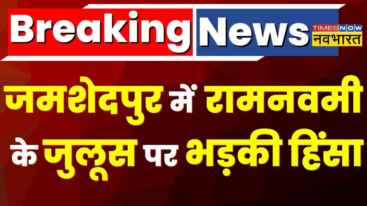Breaking News Jamshedpur में शोभायात्रा के दौरान हुआ पथराव, उपद्रवियों