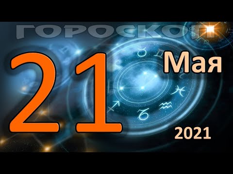 Wideo: Horoskop Na 21 Maja Autorstwa Waltera Mercado
