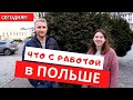 ЧТО С РАБОТОЙ В ПОЛЬШЕ?КОГДА ЖДАТЬ ВАКАНСИИ?КОГДА ЛУЧШЕ ЕХАТЬ В ПОЛЬШУ?СКОЛЬКО МОЖНО ЗАРАБОТАТЬ 2021