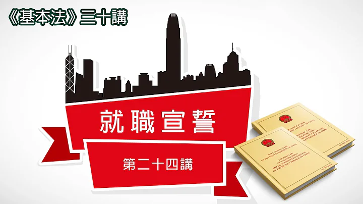 第二十四讲：就职宣誓 │ 《基本法》上下三十年（主讲嘉宾：曾钰成先生） - 天天要闻