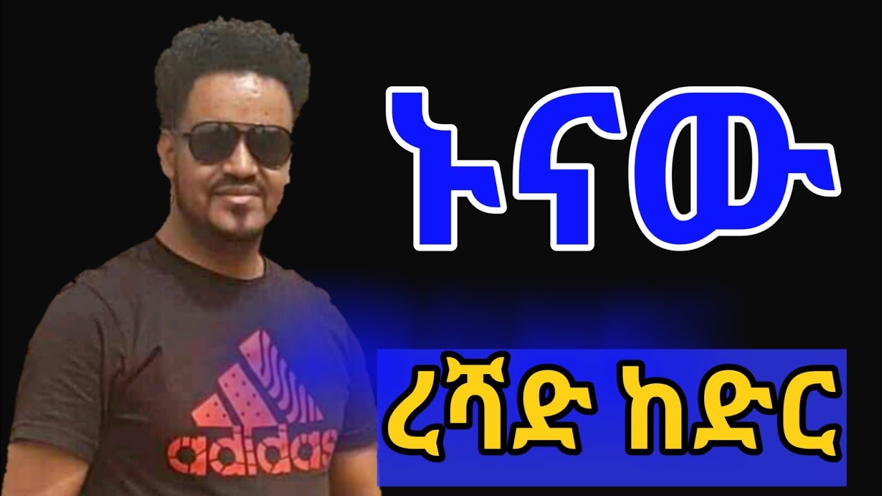 Reshad Kedir Ethiopian Guragigna Music Bete gurage network 2021